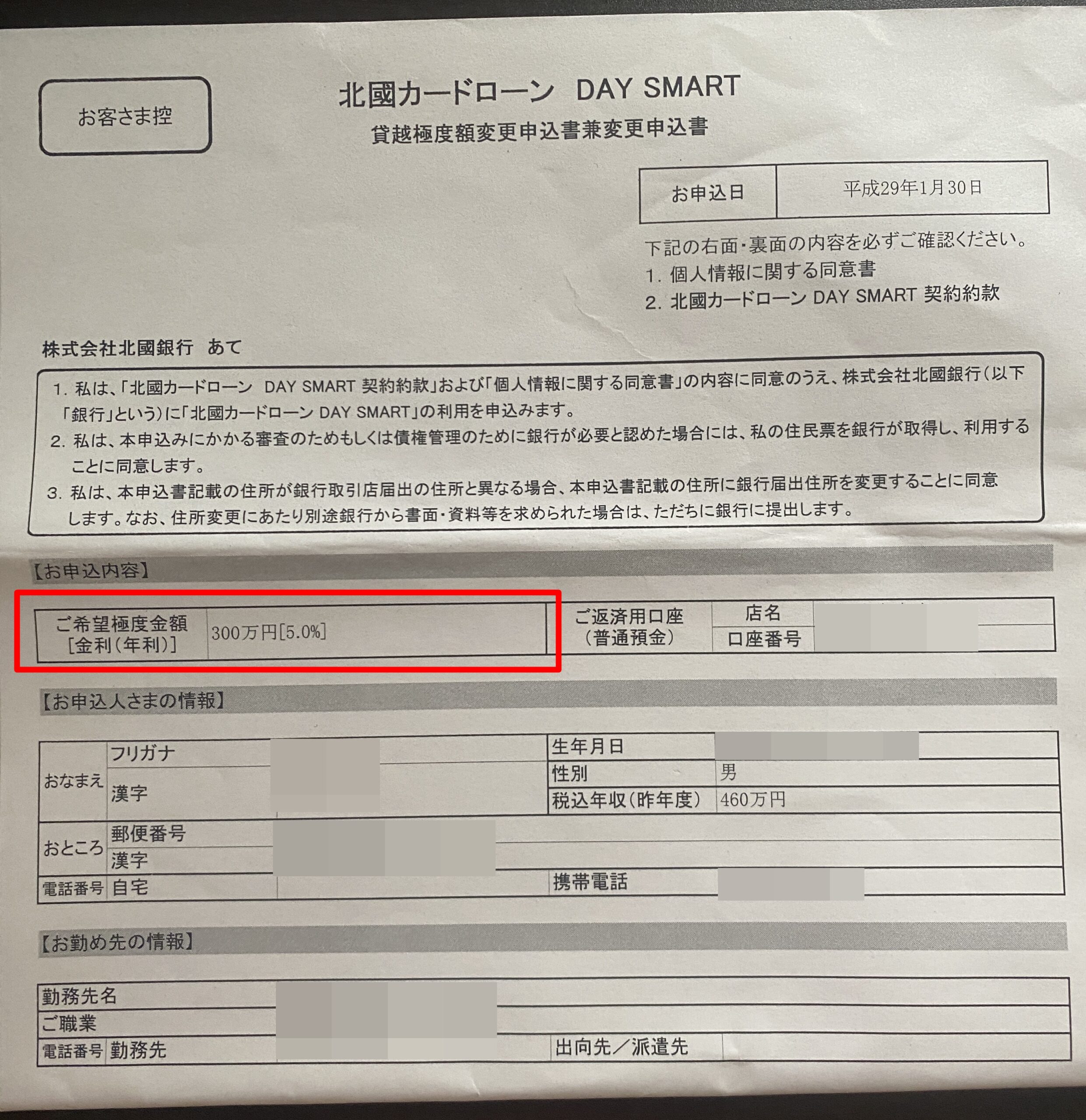 カードローン貸越限度額変更申込書