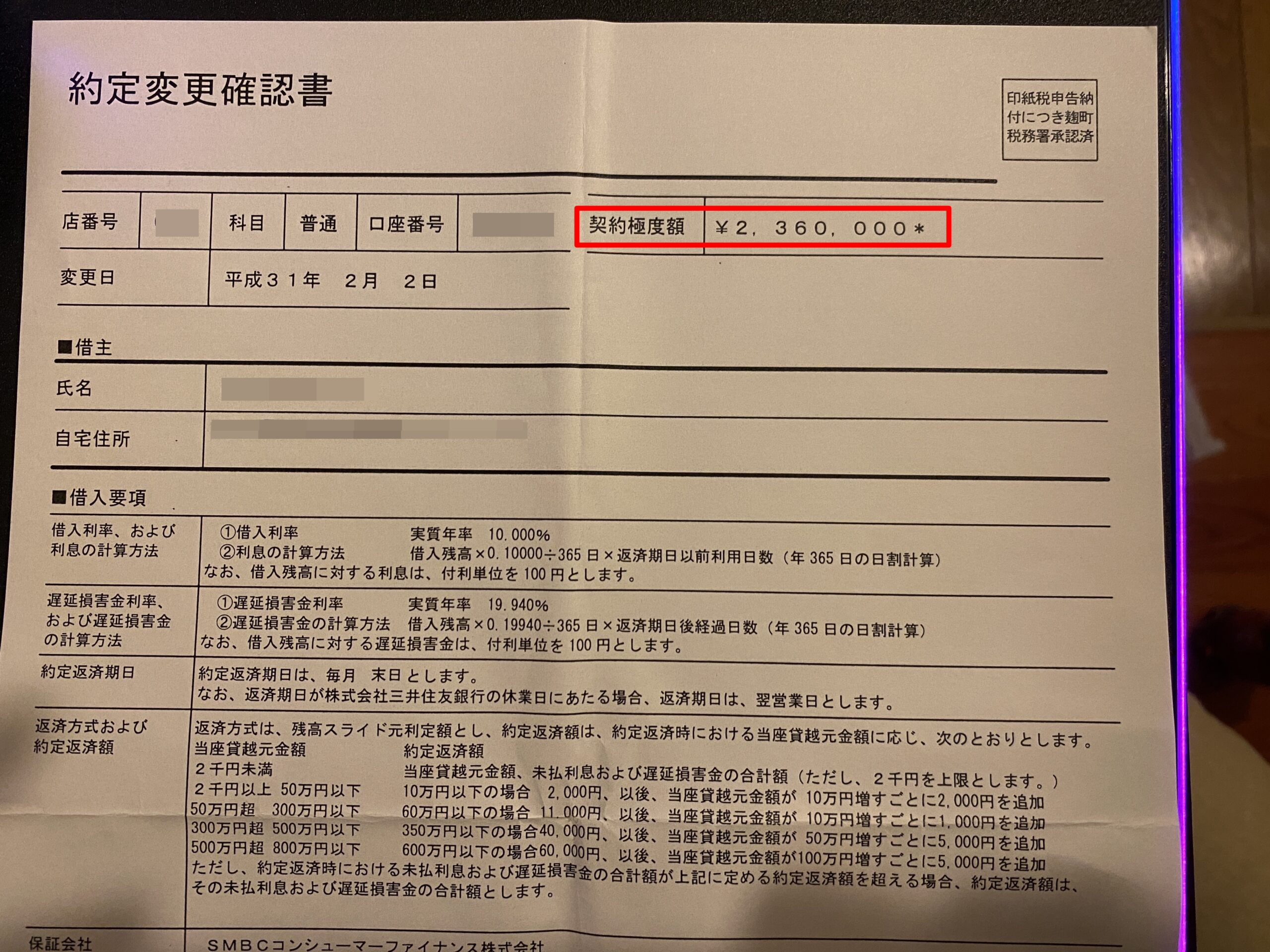 三井住友銀行カードローンの契約変更確認書